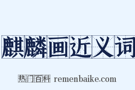 麒麟画近义词是什么意思的图片